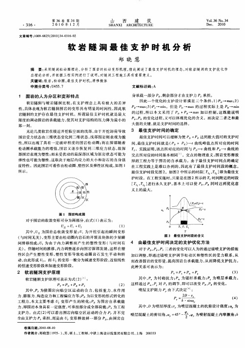 软岩隧洞最佳支护时机分析