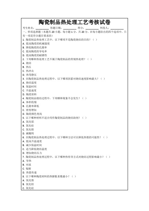 陶瓷制品热处理工艺考核试卷