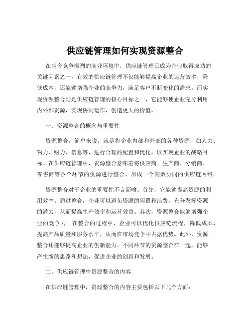 供应链管理如何实现资源整合