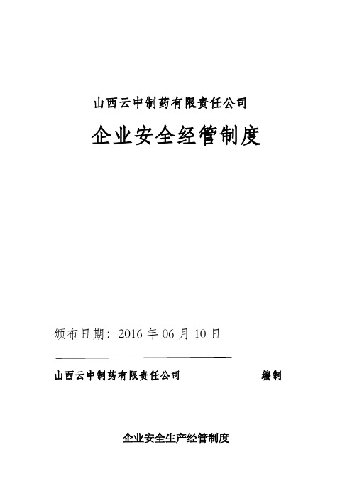 某制药有限责任公司企业安全管理制度汇编