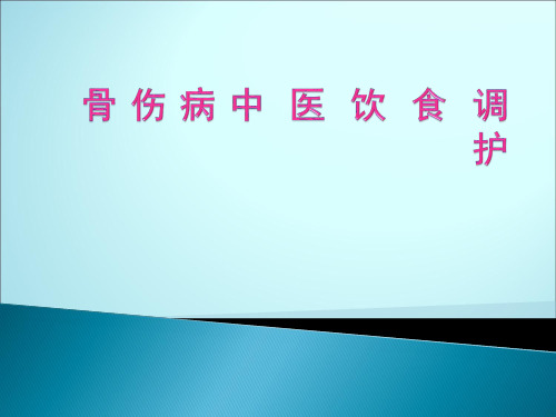 骨伤中医饮食护理【51页】