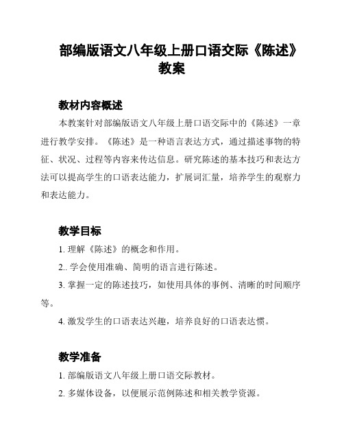 部编版语文八年级上册口语交际《陈述》教案