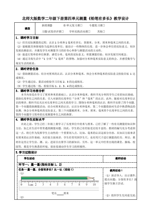 北师大版数学二年级下册第四单元测量《铅笔有多长》教学设计及导学案