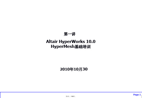 HyperMesh入门教程