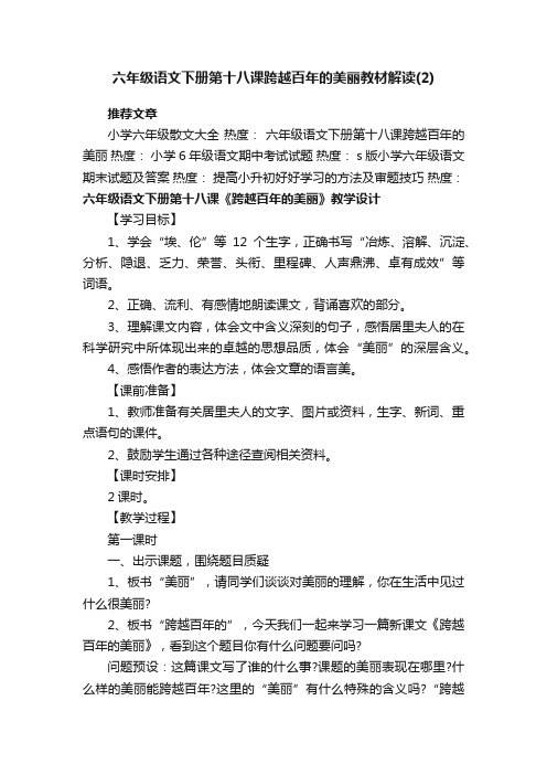 六年级语文下册第十八课跨越百年的美丽教材解读（2）