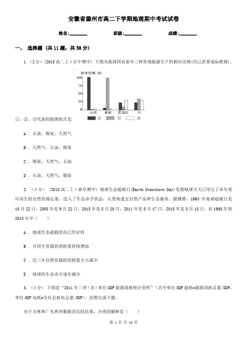 安徽省滁州市高二下学期地理期中考试试卷