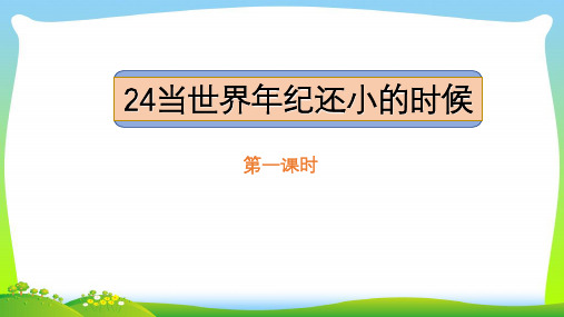 【新】人教部编版二年级下册语文课件24当世界年纪还小的时候 (共32张PPT).ppt