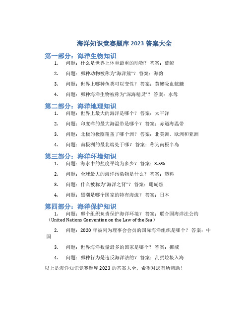 海洋知识竞赛题库2023答案大全