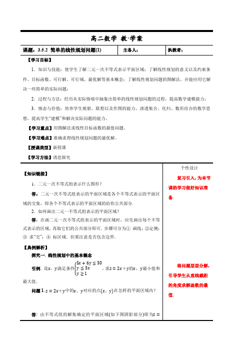 教学设计1：3.5.2 简单的线性规划（一）