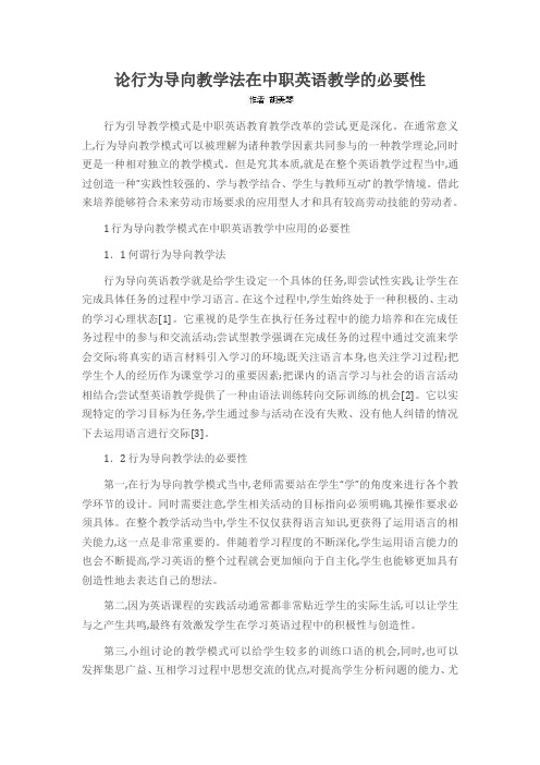 论行为导向教学法在中职英语教学的必要性