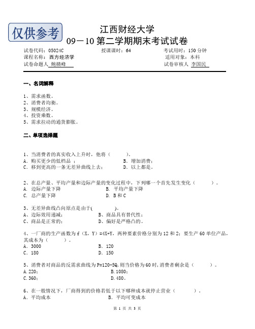 江西财经大学09-10第二学期西方经济学期末试卷A