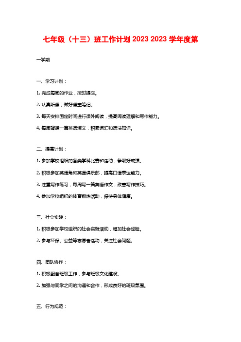 七年级(十三)班工作计划2023 2023 学年度第 