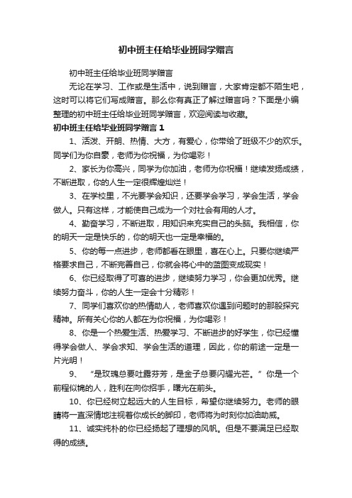 初中班主任给毕业班同学赠言