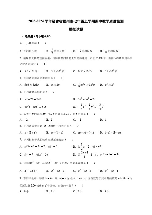 2023-2024学年福建省福州市七年级上学期期中数学质量检测模拟试题(含解析)