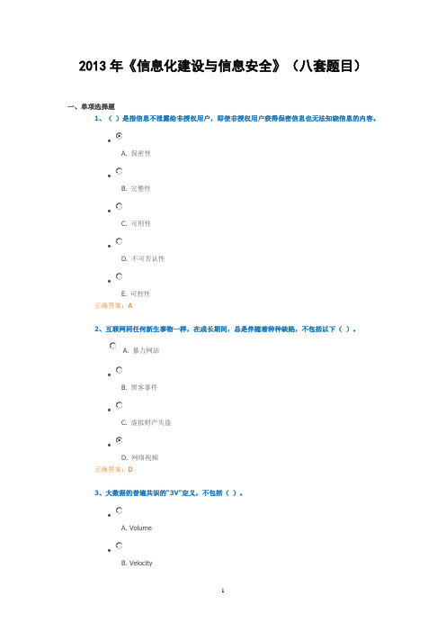 2013年《信息化建设与信息安全》(八套题目)