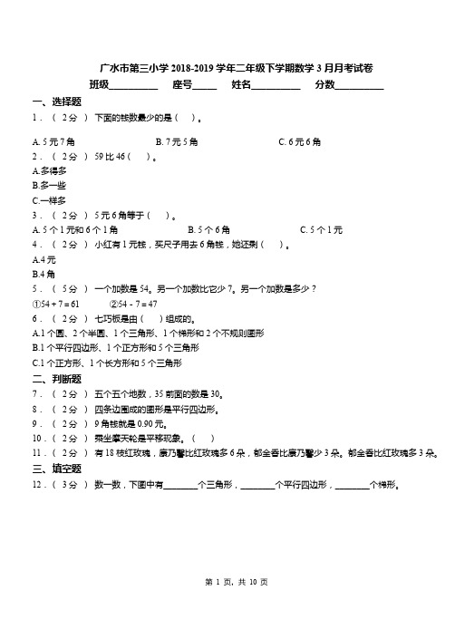 广水市第三小学2018-2019学年二年级下学期数学3月月考试卷