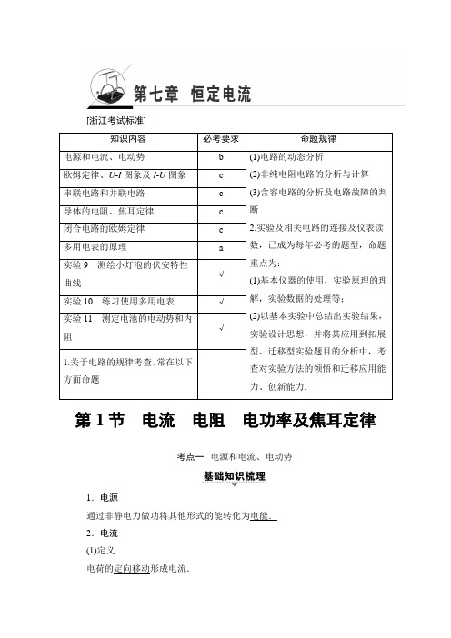 2018届高三物理(浙江学考)一轮复习练习第7章第1节电流电阻电功率及焦耳定律Word版含答案