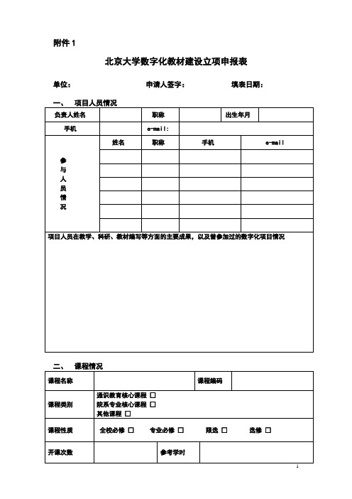 北京大学教材建设立项申报表