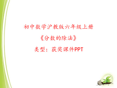 初中数学沪教版六年级上册分数的除法 课件PPT