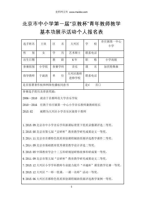 小学教师京教杯个人报名表《加伏特舞曲》