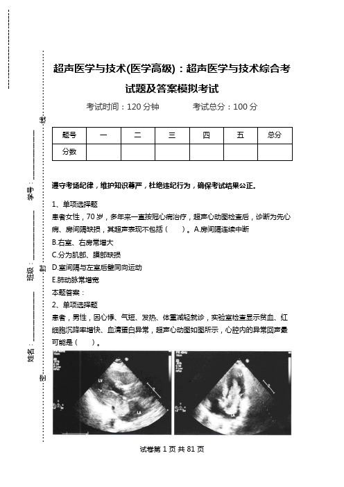 超声医学与技术(医学高级)：超声医学与技术综合考试题及答案模拟考试.doc