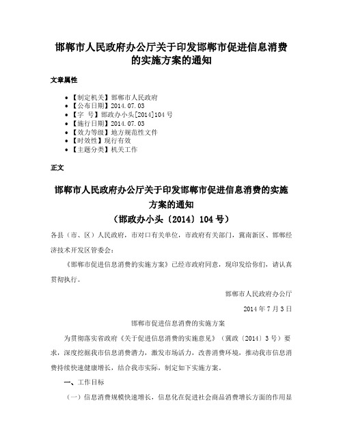 邯郸市人民政府办公厅关于印发邯郸市促进信息消费的实施方案的通知