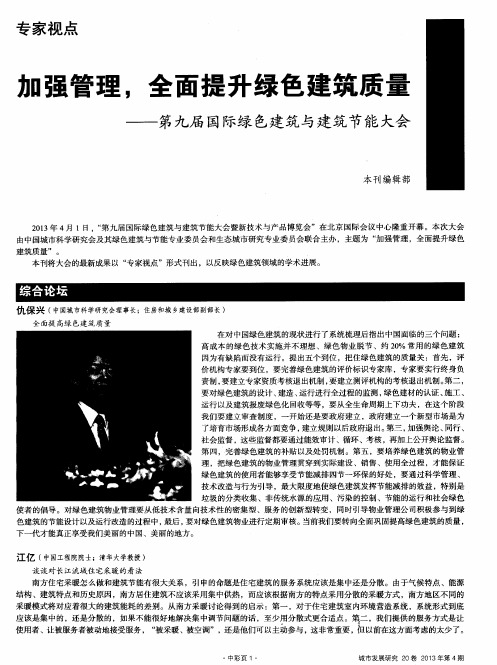 加强管理,全面提升绿色建筑质量——第九届国际绿色建筑与建筑节能大会