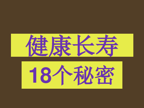 健康长寿的18个秘密(详细版)