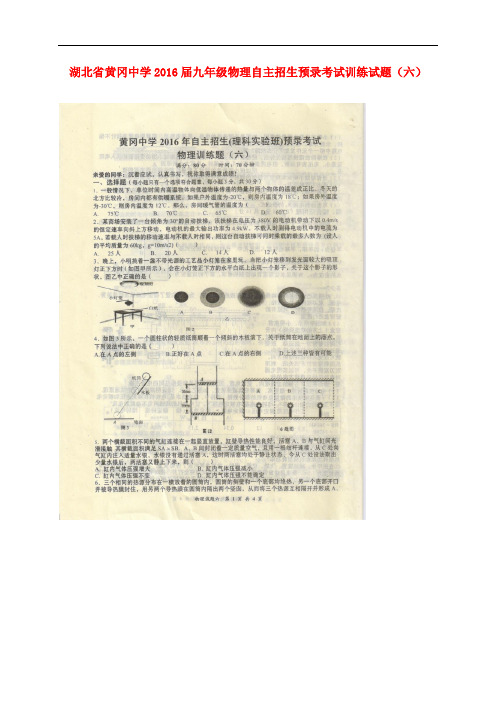 湖北省黄冈中学九年级物理自主招生预录考试训练试题(