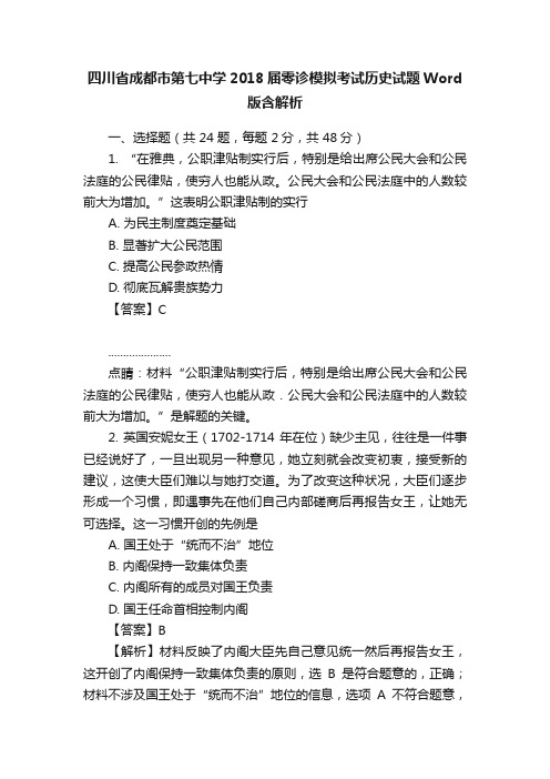 四川省成都市第七中学2018届零诊模拟考试历史试题Word版含解析