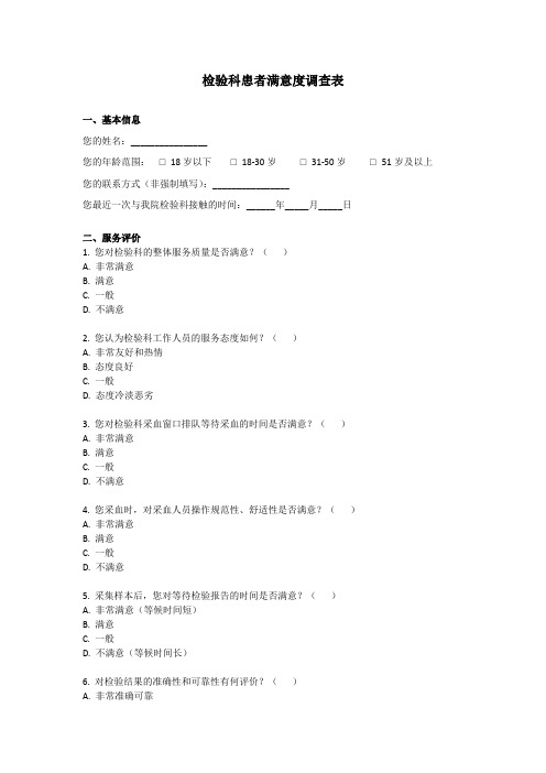 检验科患者满意度调查表