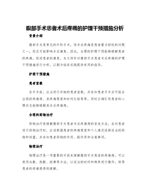 腹部手术患者术后疼痛的护理干预措施分析