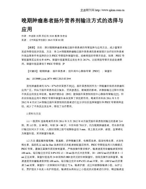 晚期肿瘤患者肠外营养剂输注方式的选择与应用