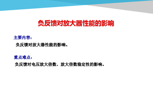 负反馈对放大器性能的影响