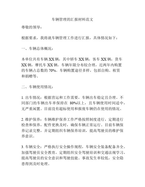 车辆管理的汇报材料范文