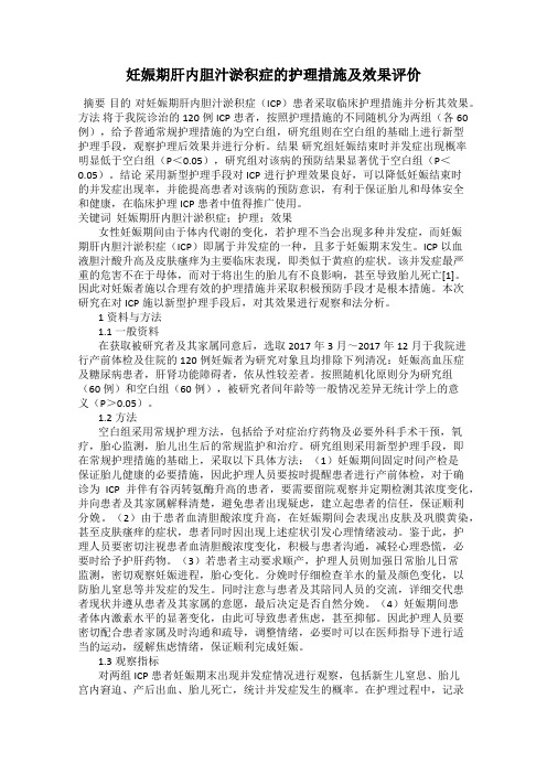 妊娠期肝内胆汁淤积症的护理措施及效果评价