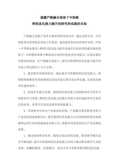 课题产教融合视角下中职教师信息化能力提升的研究和实践的目标