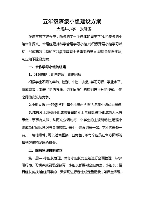 五年级学习小组建设方案