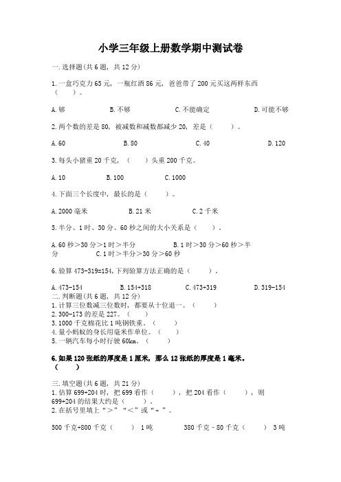 小学三年级上册数学期中测试卷附参考答案【精练】