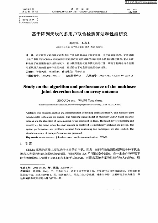 基于阵列天线的多用户联合检测算法和性能研究