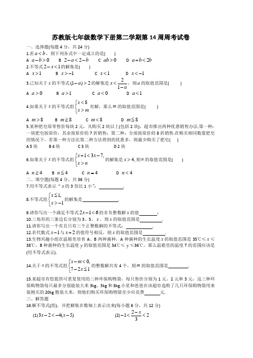 苏教版七年级数学下册第二学期第14周周考试卷