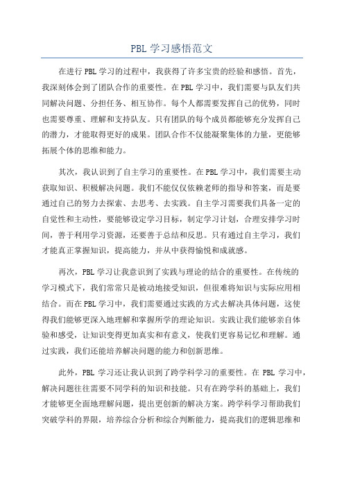 PBL学习感悟范文