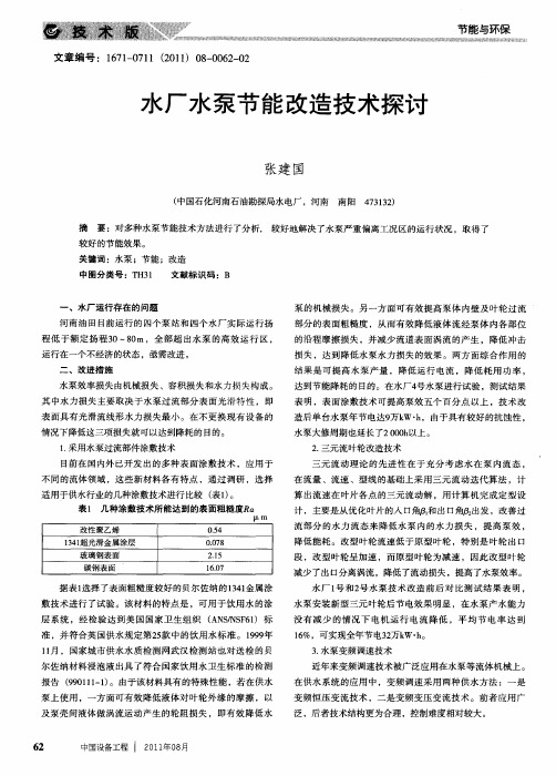 水厂水泵节能改造技术探讨