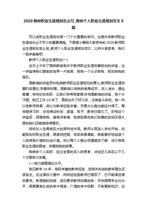 2020教师职业生涯规划怎么写_教师个人职业生涯规划范文5篇