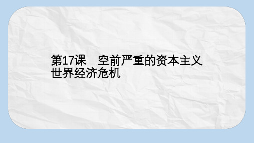 高中历史第六单元世界资本主义经济政策的调整第17课空前严重的资本主义世界经济危机课件新人教版必修2