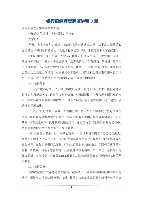 银行副经理竞聘演讲稿3篇