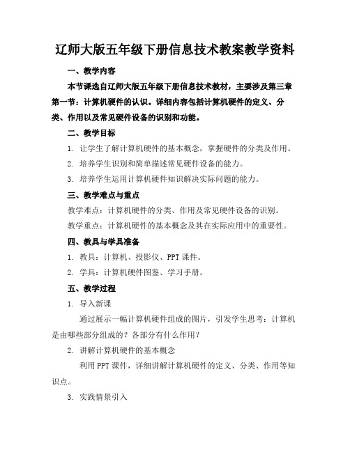 辽师大版五年级下册信息技术教案教学资料(1)