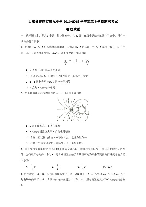 山东省枣庄市第九中学2015届高三上学期期末考试物理试卷Word版含答案