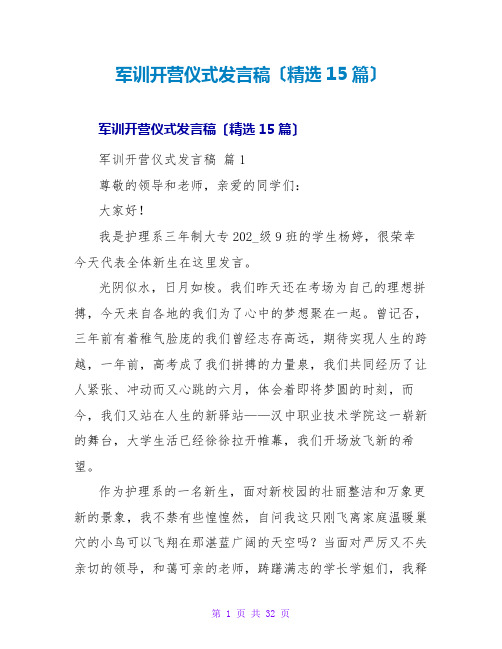 军训开营仪式发言稿(精选15篇)