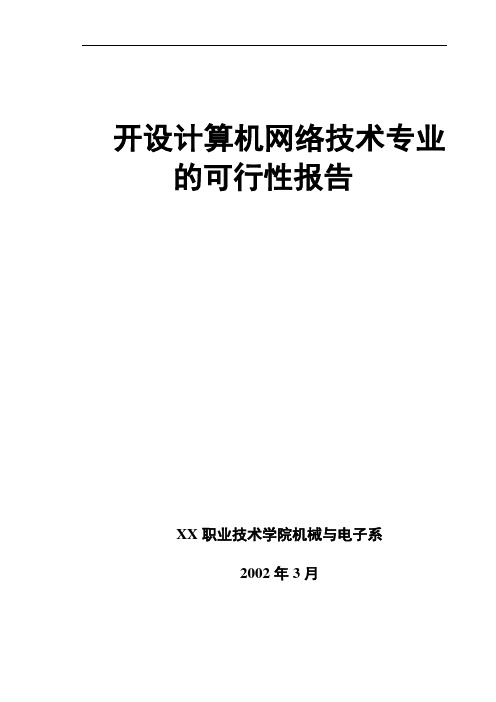 开设XX专业可行性研究报告